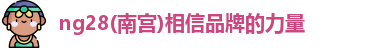 ng28南宫